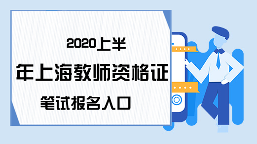 2020上半年上海教师资格证笔试报名入口