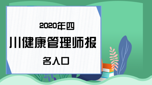 2020年四川健康管理师报名入口