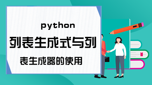 python列表生成式与列表生成器的使用