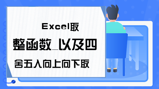 Excel取整函数_以及四舍五入向上向下取整和偶数的用法图解