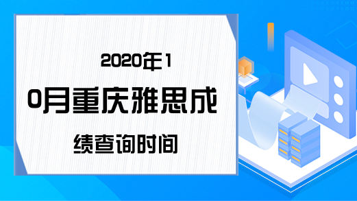 2020年10月重庆雅思成绩查询时间