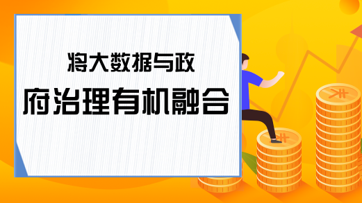 将大数据与政府治理有机融合