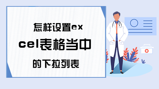 怎样设置excel表格当中的下拉列表