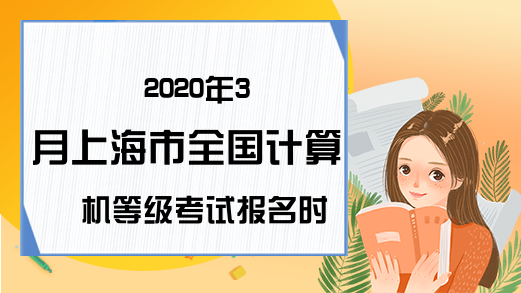 2020年3月上海市全国计算机等级考试报名时间