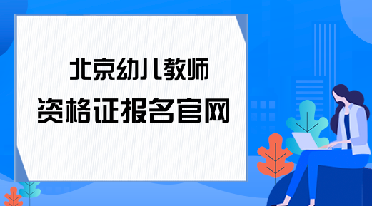 北京幼儿教师资格证报名官网