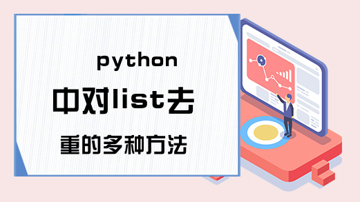 python中对list去重的多种方法