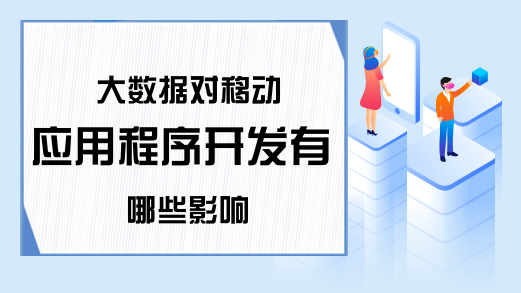 大数据对移动应用程序开发有哪些影响