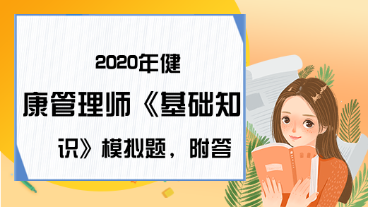 2020年健康管理师《基础知识》模拟题，附答案!