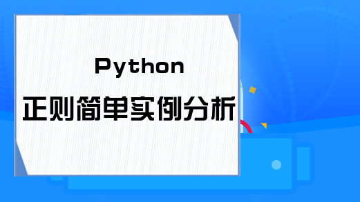 Python正则简单实例分析