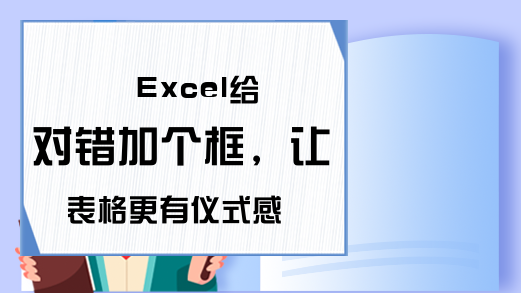 Excel给对错加个框，让表格更有仪式感