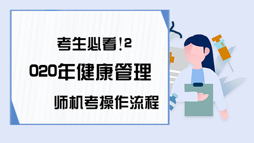 考生必看!2020年健康管理师机考操作流程