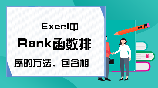 Excel中Rank函数排序的方法，包含相同数字按顺序排位和分