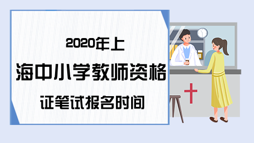 2020年上海中小学教师资格证笔试报名时间