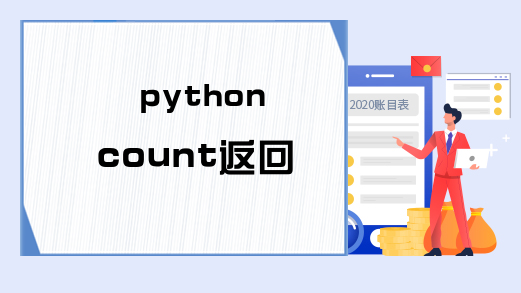 python count返回什么