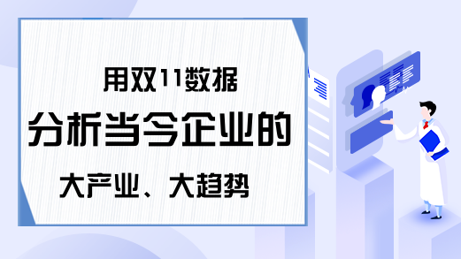 用双11数据分析当今企业的大产业、大趋势