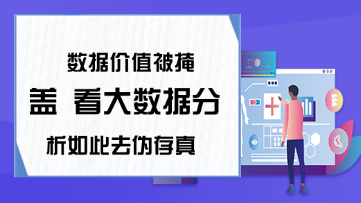 数据价值被掩盖 看大数据分析如此去伪存真