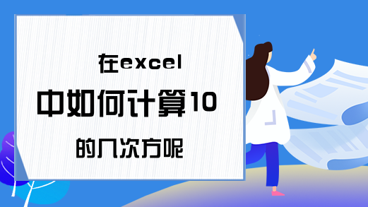 在excel中如何计算10的几次方呢