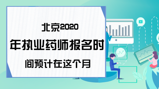 北京2020年执业药师报名时间预计在这个月