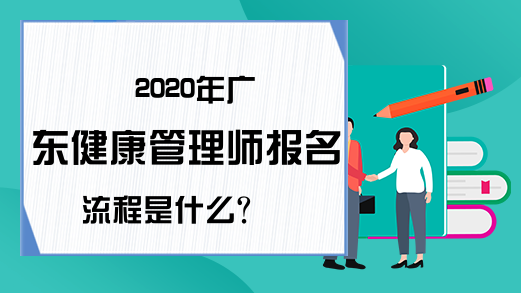 2020年广东健康管理师报名流程是什么?