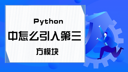 Python中怎么引入第三方模块