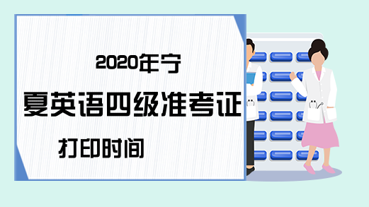2020年宁夏英语四级准考证打印时间