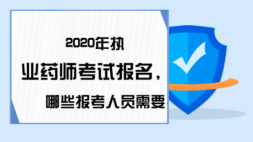 2020年执业药师考试报名，哪些报考人员需要进行人工核查?