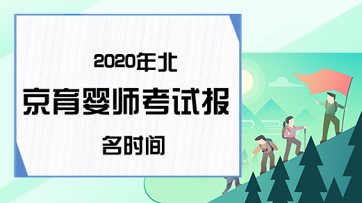 2020年北京育婴师考试报名时间