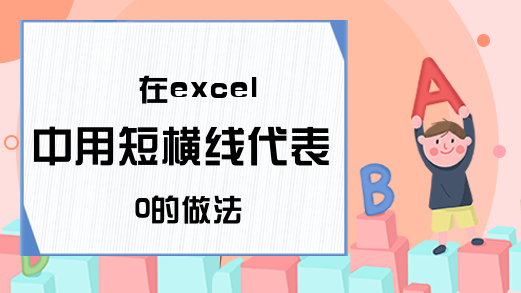 在excel中用短横线代表0的做法