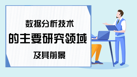 数据分析技术的主要研究领域及其前景