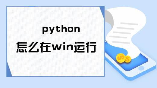 python怎么在win运行