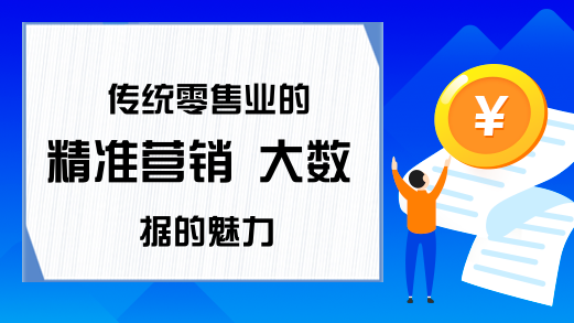 传统零售业的精准营销 大数据的魅力