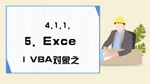 4.1.1.5. Excel VBA对象之Chart对象的介绍
