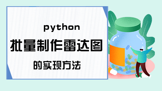 python批量制作雷达图的实现方法