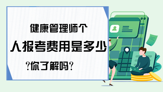 健康管理师个人报考费用是多少?你了解吗?