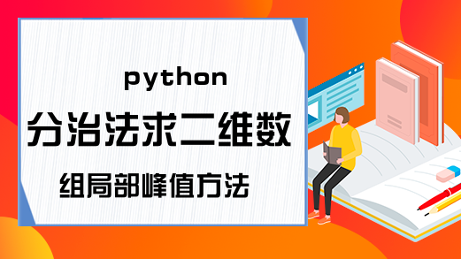 python分治法求二维数组局部峰值方法