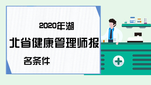 2020年湖北省健康管理师报名条件