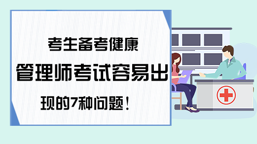 考生备考健康管理师考试容易出现的7种问题!