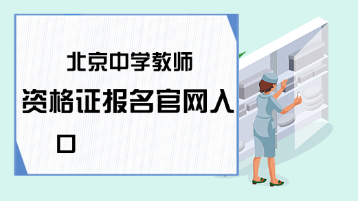 北京中学教师资格证报名官网入口