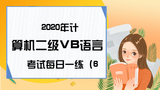 2020年计算机二级VB语言考试每日一练（6月17日）