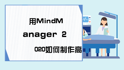 MindManager2020如何制作思维导图?