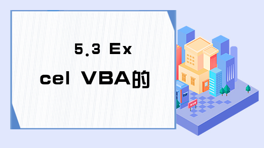5.3 Excel VBA的命令按钮