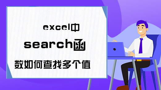 excel中search函数如何查找多个值?-Excel学习网