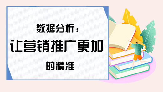 数据分析: 让营销推广更加的精准