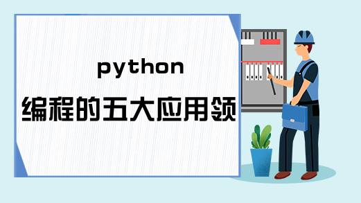python编程的五大应用领域