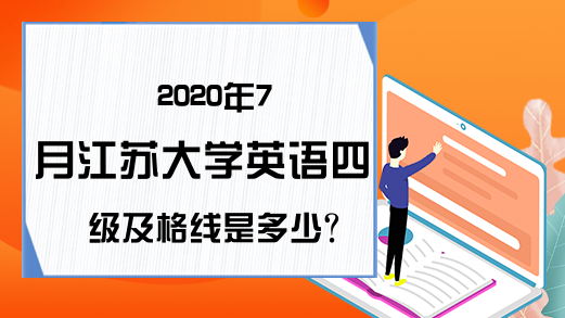 2020年7月江苏大学英语四级及格线是多少?