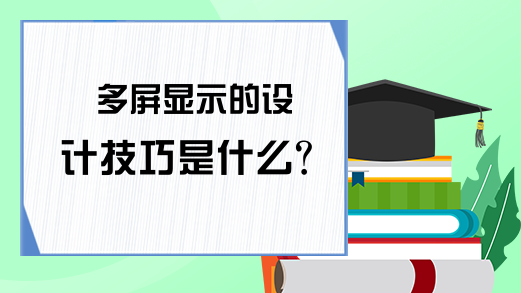 多屏显示的设计技巧是什么？