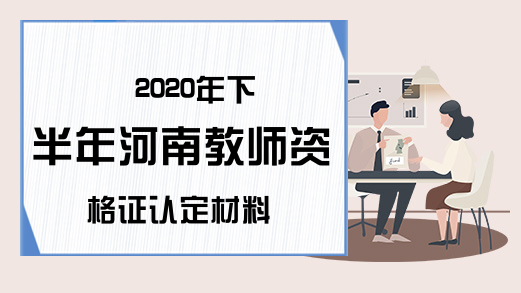 2020年下半年河南教师资格证认定材料