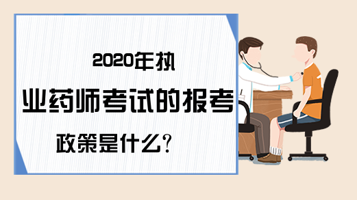 2020年执业药师考试的报考政策是什么?