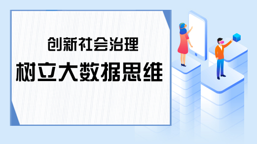 创新社会治理树立大数据思维