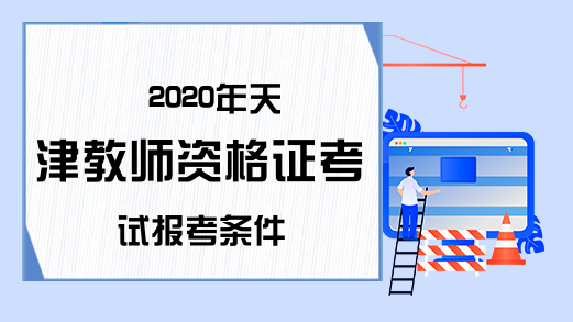 2020年天津教师资格证考试报考条件